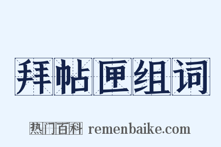 拜帖匣组词是什么意思的图片